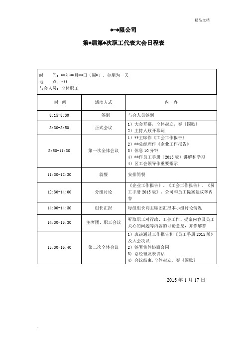 职工代表大会日程表签到表