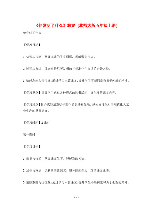 《他发明了什么》教案 (北师大版五年级上册)