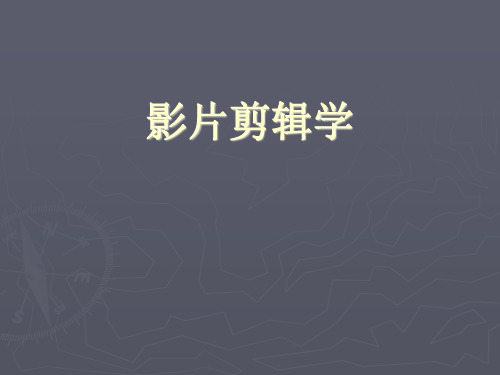 动画后期特效与剪辑技术课件