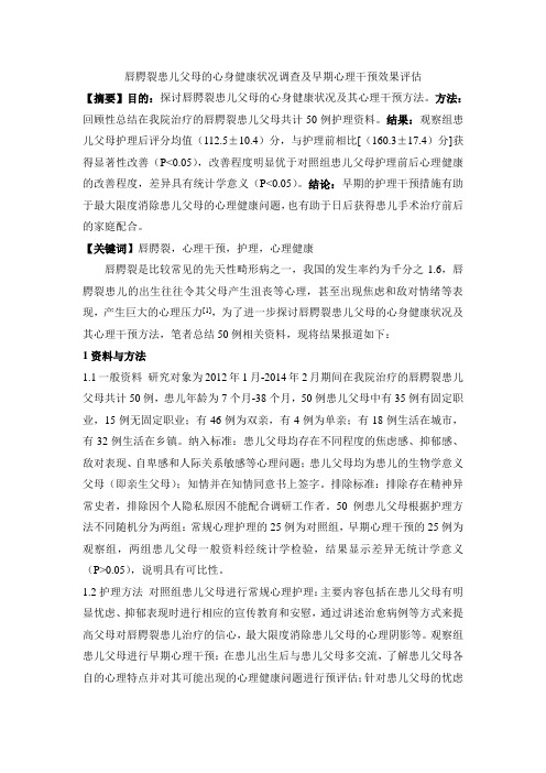 唇腭裂患儿父母的心身健康状况调查及早期心理干预效果评估