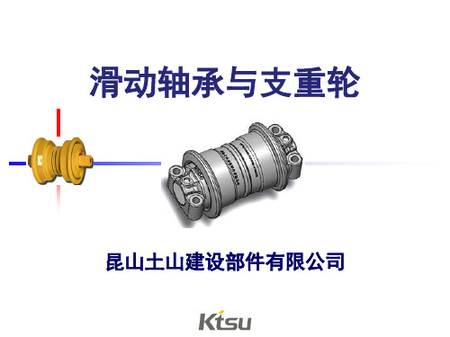 滑动轴承与支重轮
