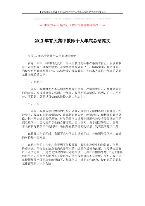 【最新推荐】201X年有关高中教师个人年底总结范文-优秀word范文 (1页)