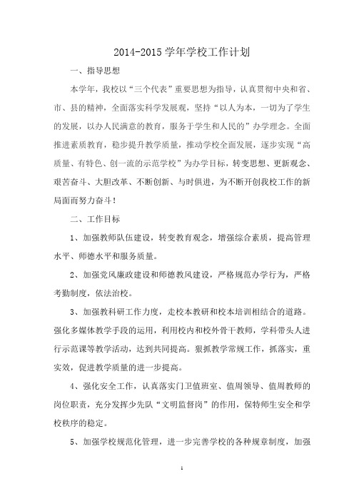 学校工作计划(2014-2015)