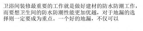 别让地漏成为卫浴间异味的聚集地