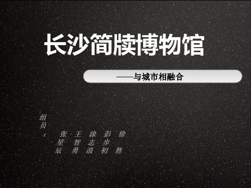 长沙简牍博物馆分析PPT课件