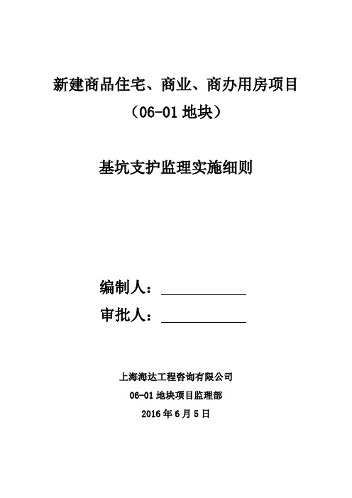 深基坑支护监理实施细则11636