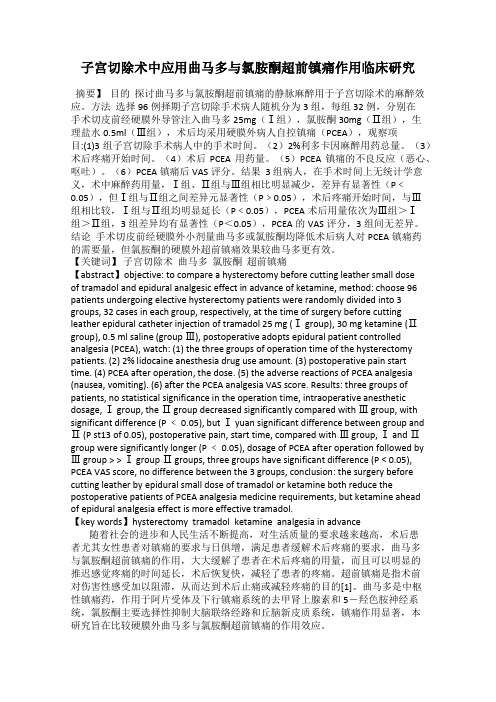 子宫切除术中应用曲马多与氯胺酮超前镇痛作用临床研究