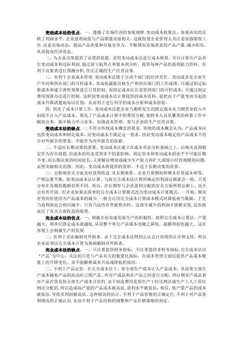 变动成本法和完全成本法的优缺点