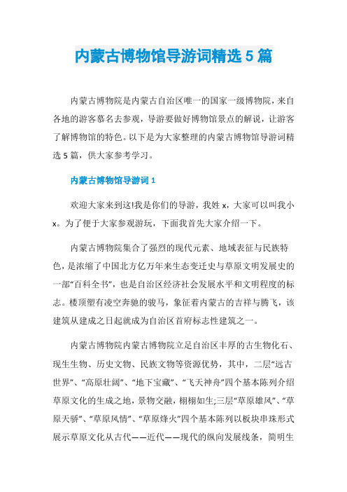 内蒙古博物馆导游词精选5篇