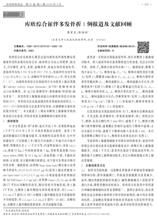 库欣综合征伴多发骨折1例报道及文献回顾