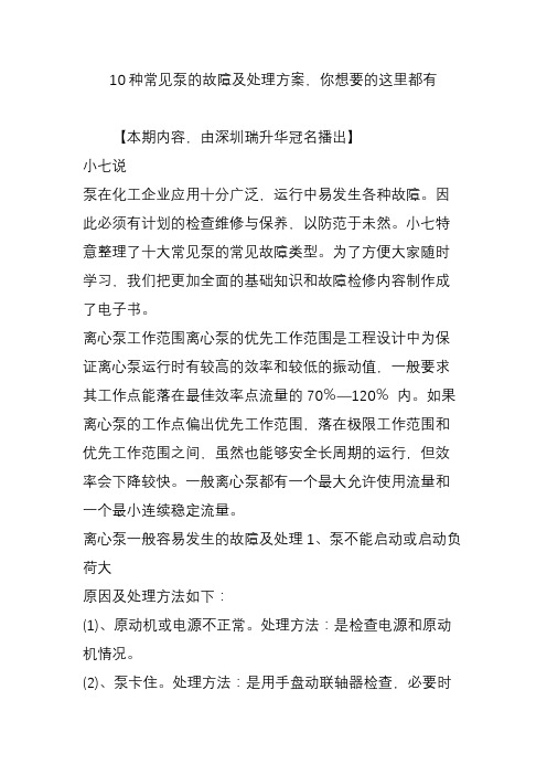 10种常见泵的故障及处理方案你想要的这里都有