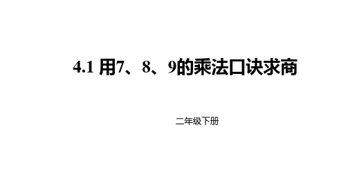 人教新课标二年级下册数学课件-4.1用7、8、9的乘法口诀求商 (共23张PPT)