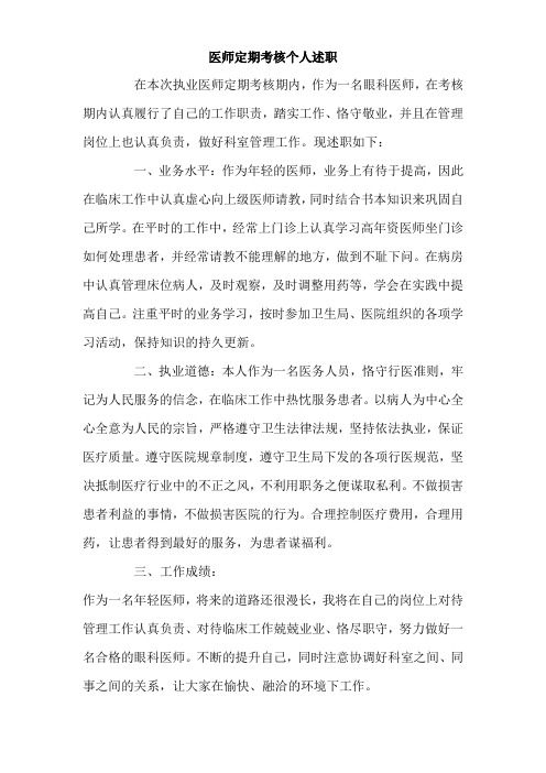 医师定期考核个人工作述职