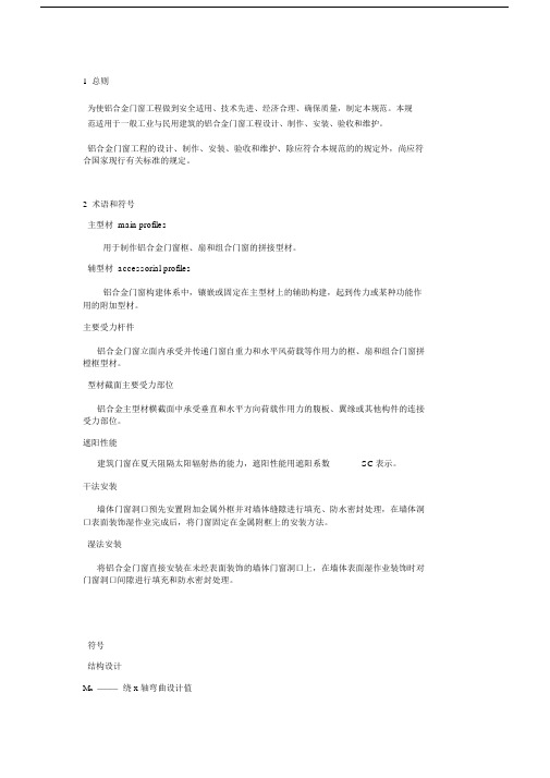 铝合金门窗工程技术规范总结.docx