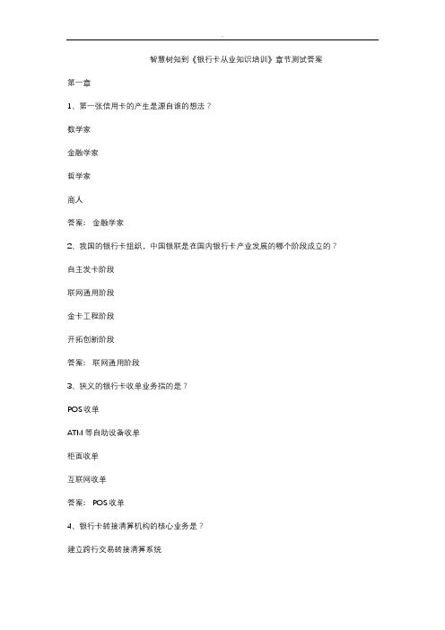 智慧树知到《银行卡从业知识培训》章节测试答案