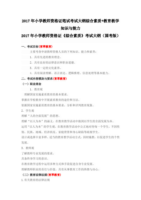 2017年小学教师资格证笔试考试大纲综合素质