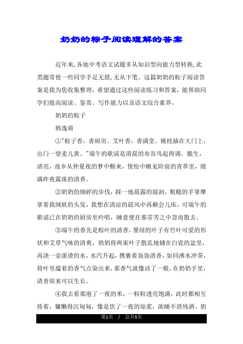 奶奶的粽子阅读理解的答案.doc