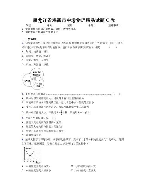 最新黑龙江省鸡西市中考物理精品试题C卷附解析