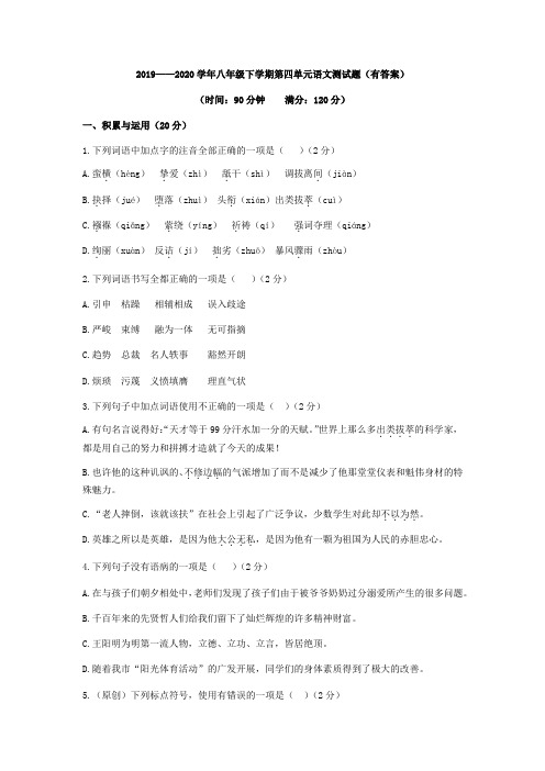 2019——2020学年八年级下学期第四单元语文测试题(有答案)