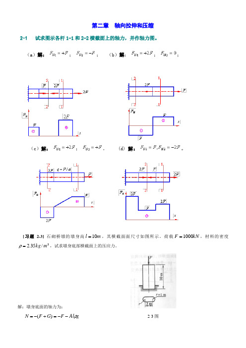 孙训方材料力学习题答案