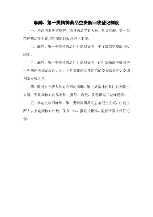 麻醉、第一类精神药品空安瓿回收登记制度(医院管理制度)