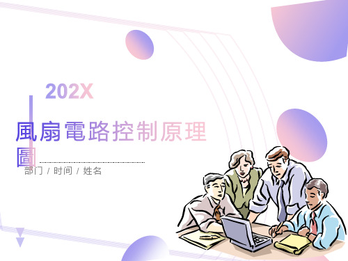 扇电路原理图讲