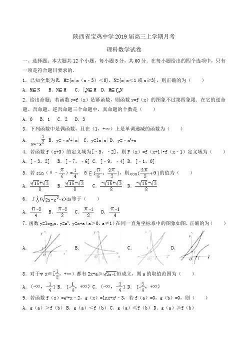 陕西省宝鸡中学2019届高三上学期月考理科数学试卷Word版含解析