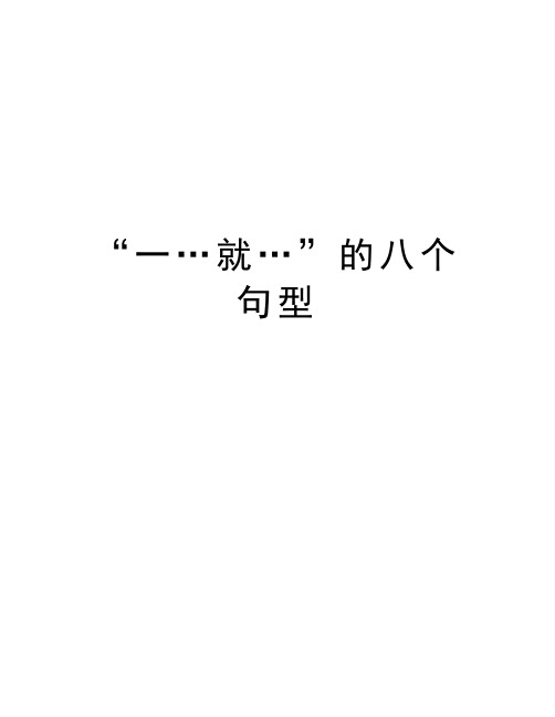 “一…就…”的八个句型知识讲解