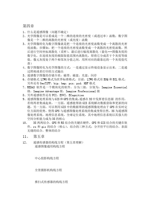 遥感原理与应用第四五六章知识点总结