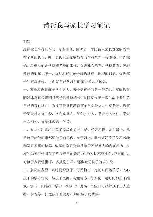 请帮我写家长学习笔记