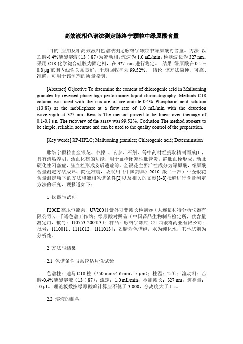 高效液相色谱法测定脉络宁颗粒中绿原酸含量