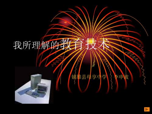 我所理解的教育技术