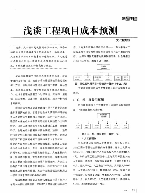 浅谈工程项目成本预测