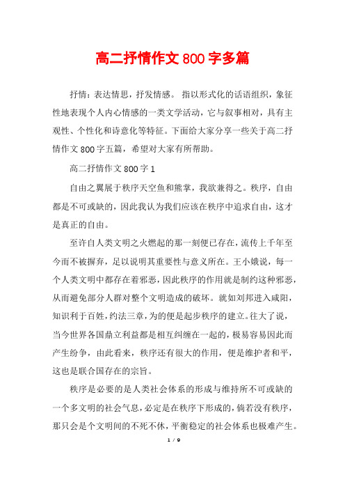 高二抒情作文800字多篇