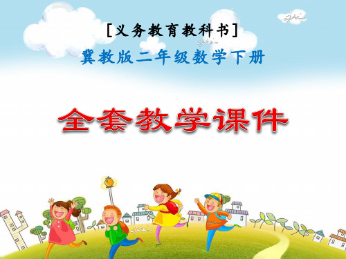 [义务教育教科书]冀教版二年级数学下册全套教学课件