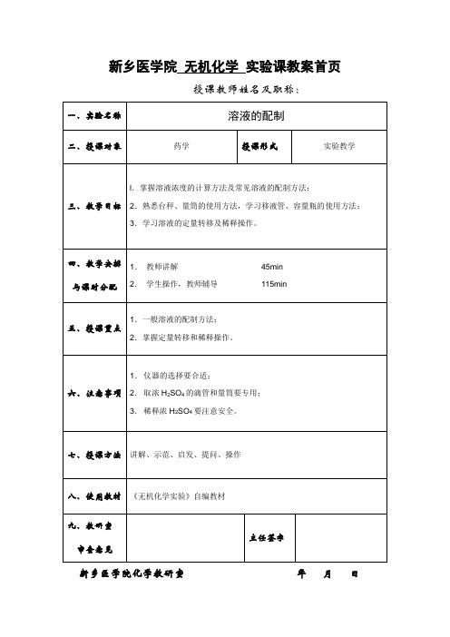 新乡医学院无机化学实验课教案首页