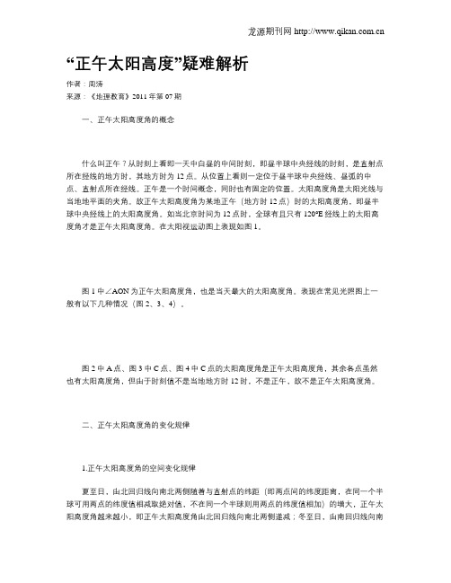 “正午太阳高度”疑难解析