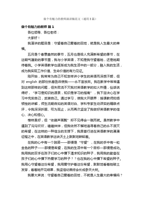 做个有魅力的教师演讲稿范文（通用3篇）