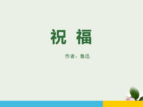 《祝福》PPT课件下载 图文