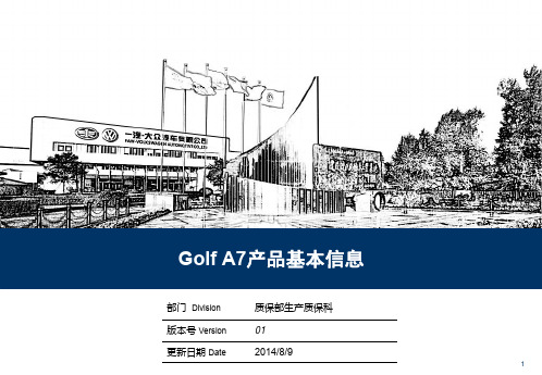 Golf A7车型基本信息