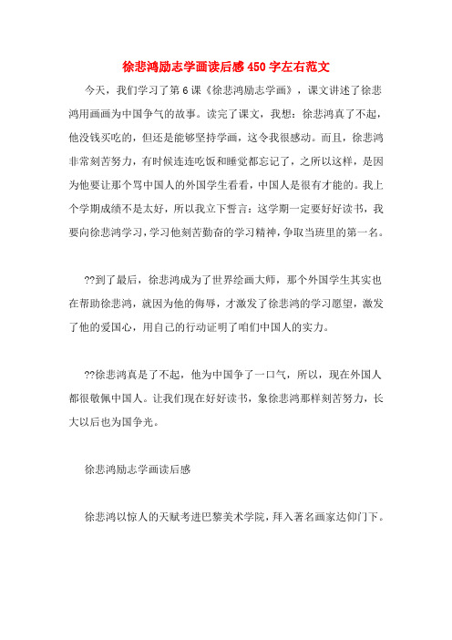 徐悲鸿励志学画读后感450字左右范文