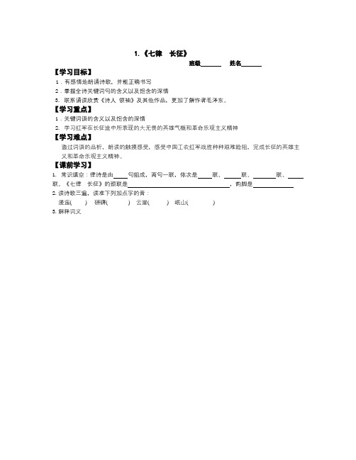 苏教版语文八上《七律 ·长征》word教案