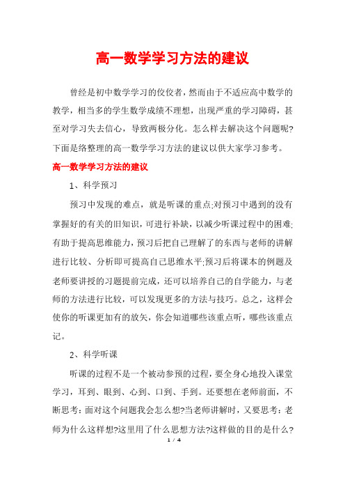 高一数学学习方法的建议