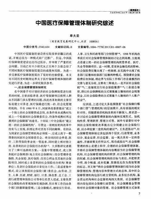 中国医疗保障管理体制研究综述