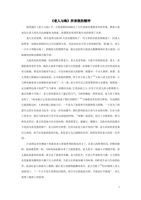 《老人与海》表现的精神