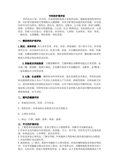 专科的护理评估