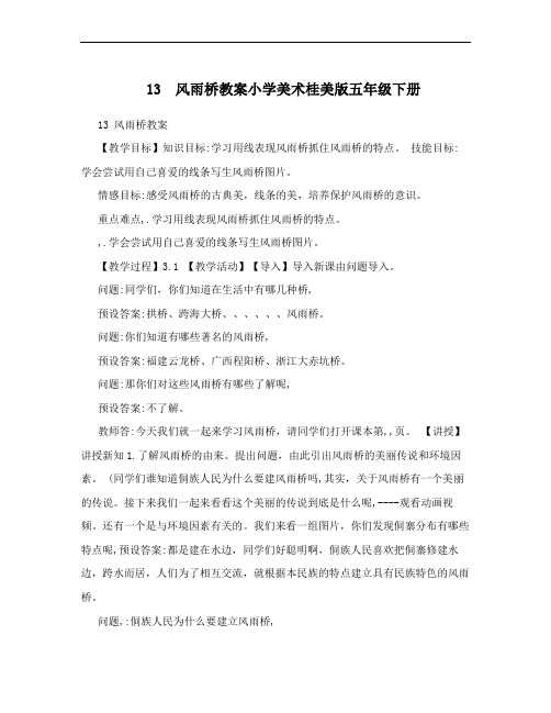13 风雨桥教案小学美术桂美版五年级下册