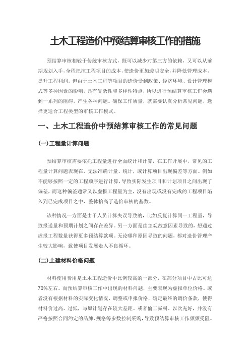 土木工程造价中预结算审核工作的措施