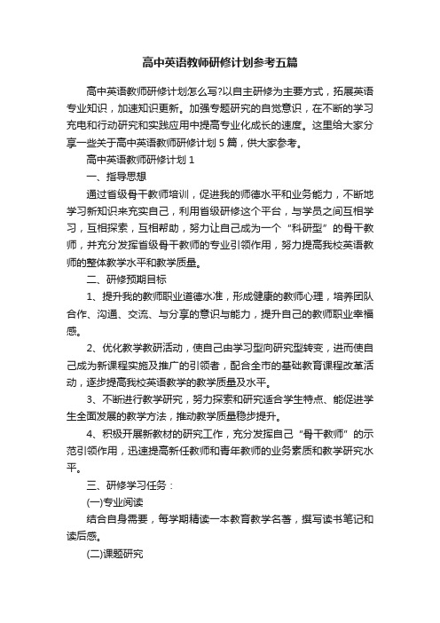 高中英语教师研修计划参考五篇