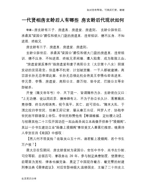 历史趣谈一代贤相房玄龄后人有哪些 房玄龄后代现状如何